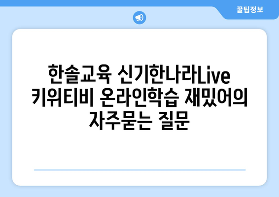 한솔교육 신기한나라Live 키위티비 온라인학습 재밌어