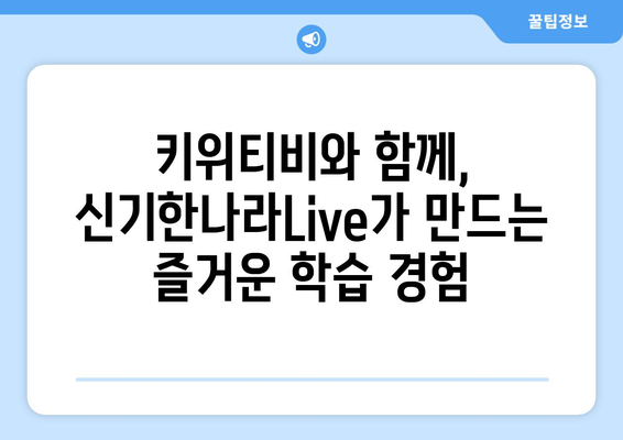 신기한나라Live 키위티비와 온라인 학습의 새로운 장