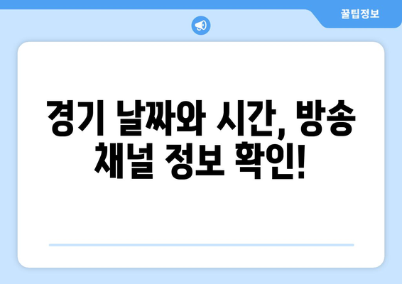 독일-헝가리, 유로2024 중계 일정 안내