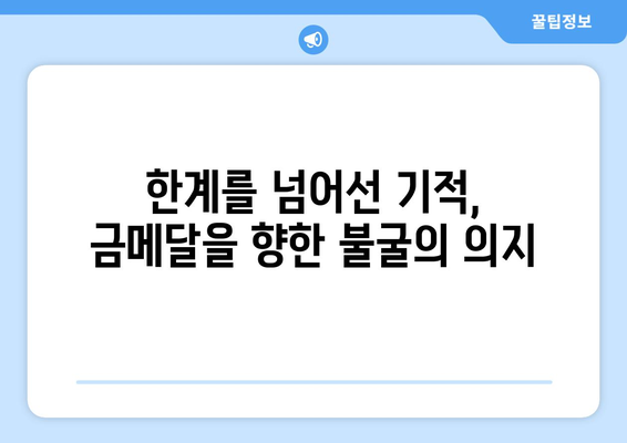 올림픽 금메달을 놓고 벌어지는 치열한 경쟁