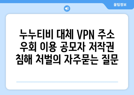 누누티비 대체 VPN 주소 우회 이용 공모자 저작권 침해 처벌