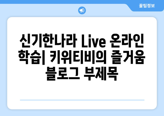 신기한나라 Live 온라인 학습: 키위티비의 즐거움