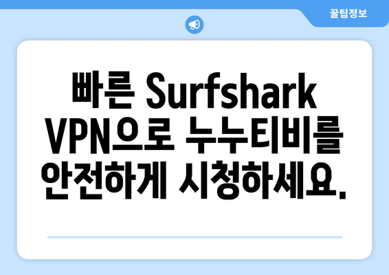 빠른 VPN Surfshark로 누누티비 무료 시청하기