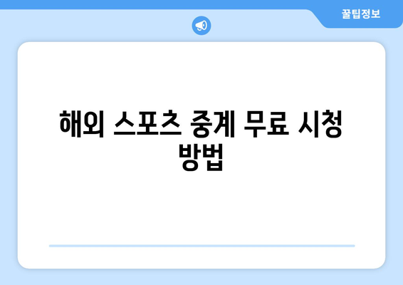 해외 스포츠 중계 무료 시청 방법