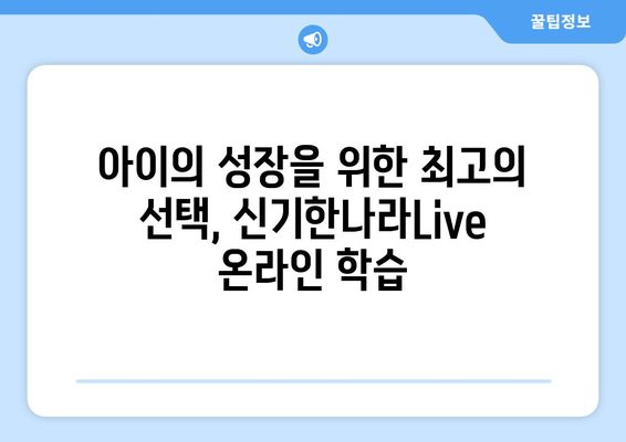 집콕 N달차 대안: 한솔교육 신기한나라Live 온라인 학습