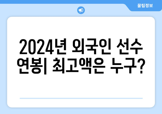 2024년 6월 한국 프로야구 구단별 외국인 선수 명단, 연봉, 국적별 인원수