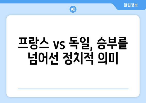 2024년 월드컵 프랑스 vs 독일 중계 마크롱 대 숄츠 오피셜 매치