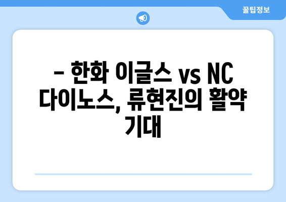 한화 이글스 vs NC 다이노스 경기 중계: 류현진 선발 등판