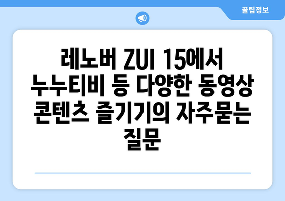 레노버 ZUI 15에서 누누티비 등 다양한 동영상 콘텐츠 즐기기