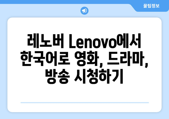 레노버 Lenovo: 구글 앱, 유튜브, 누누티비 등 동영상 콘텐츠 한글화 및 설치