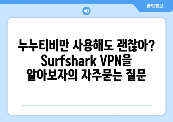 누누티비만 사용해도 괜찮아? Surfshark VPN을 알아보자