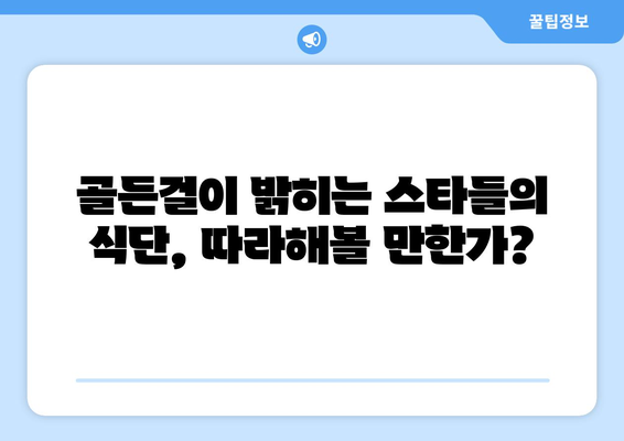 스타들의 식단 공개: 동아일보 골든걸