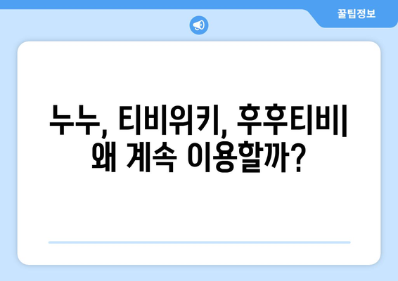 누누, 티비위키, 후후티비: 불법 스트리밍 사이트의 부활