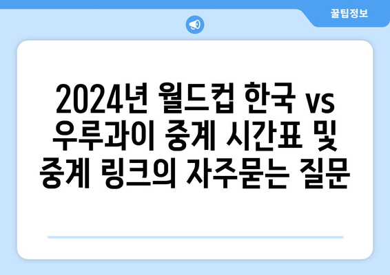 2024년 월드컵 한국 vs 우루과이 중계 시간표 및 중계 링크