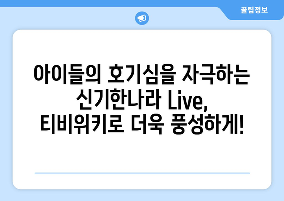 아이들이 좋아하는 앱 티비위키와 함께 신기한나라 Live