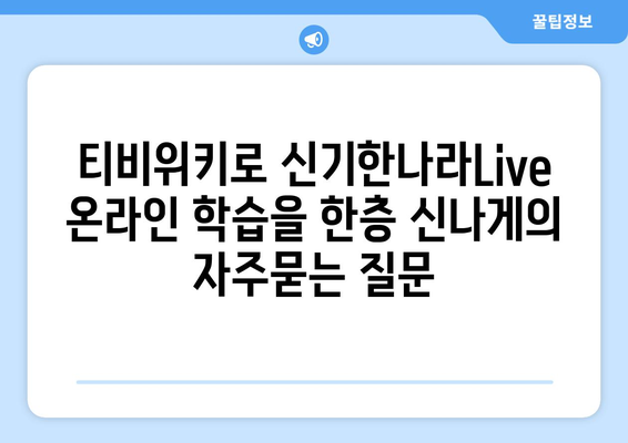 티비위키로 신기한나라Live 온라인 학습을 한층 신나게