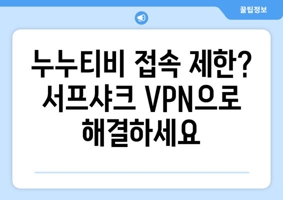 빠른 VPN 서프샤크 추천: 누누티비 시청 완벽 지원!