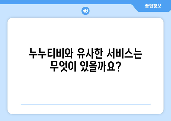 누누티비에 관한 소개