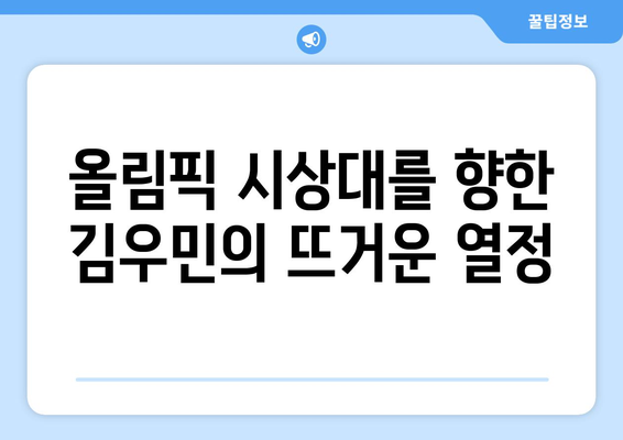 김우민, 한국 수영의 쌍두마차, 올림픽 시상대 향한 정조준