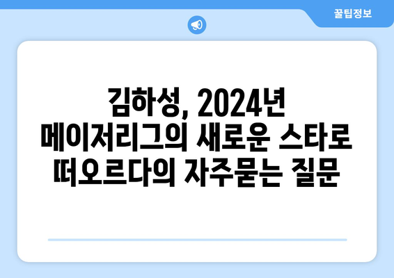 김하성, 2024년 메이저리그의 새로운 스타로 떠오르다