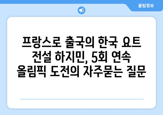 프랑스로 출국의 한국 요트 전설 하지민, 5회 연속 올림픽 도전