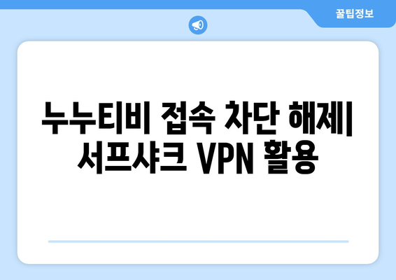 서프샤크 안드로이드 VPN으로 누누티비 시청하기