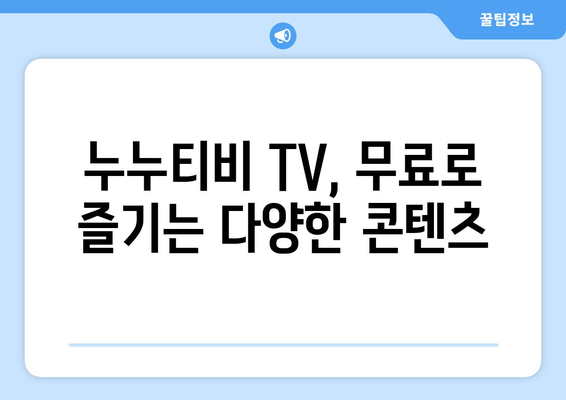 누누티비 TV에 대한 모든 것