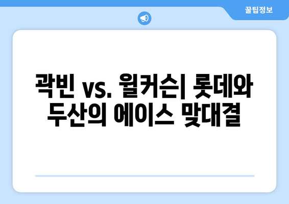 롯데 vs. 두산: 곽빈 대 윌커슨 분석과 비교