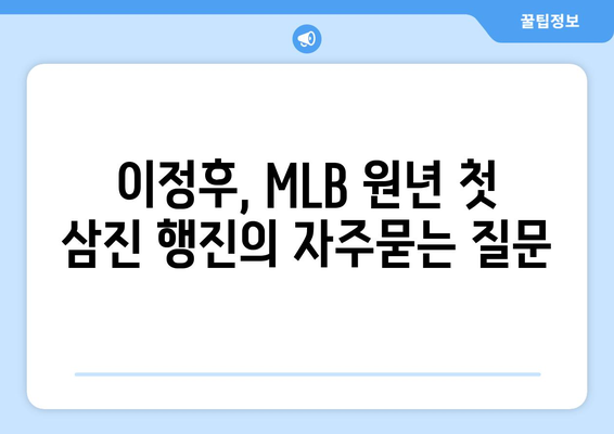 이정후, MLB 원년 첫 삼진 행진