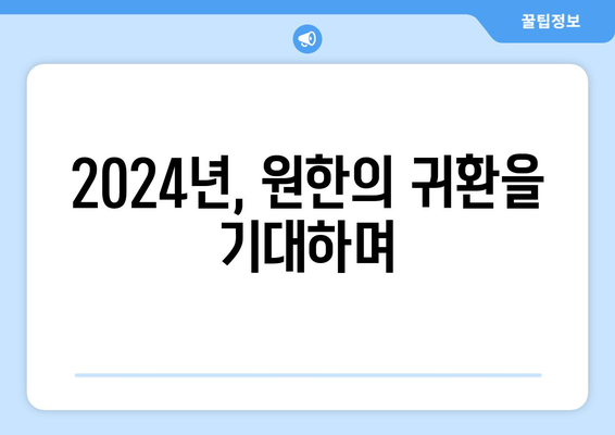 원한 (옛 SK 와이번스): 원한의 2024년 리그 개막