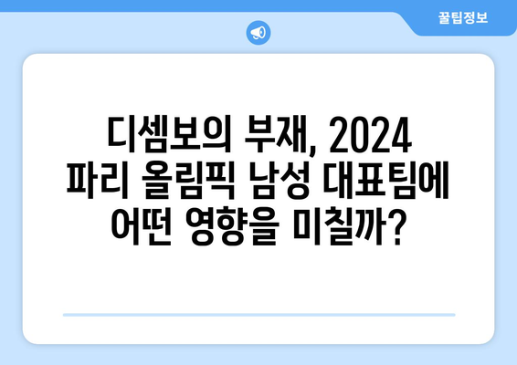 2024 파리 올림픽 남성 출전선수 결정, 디셈보 빠짐