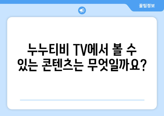 누누티비 TV에 대한 모든 것