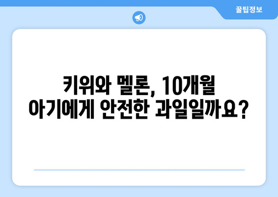 아기 과일 섭취 시기: 10개월 아기와 키위, 멜론