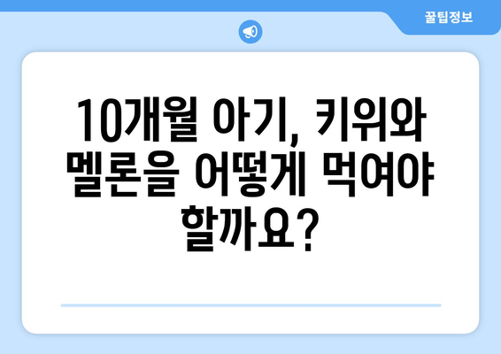 아기 과일 섭취 시기: 10개월 아기와 키위, 멜론