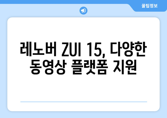 레노버 ZUI 15에 누누티비 등 동영상 시청 가능