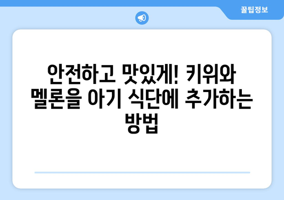 과일이 풍부한 아기 식단에 키위와 멜론 추가