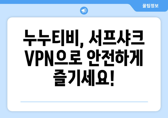 안드로이드 VPN 서프샤크(Surfshark)로 누누티비 OTT 시청하기