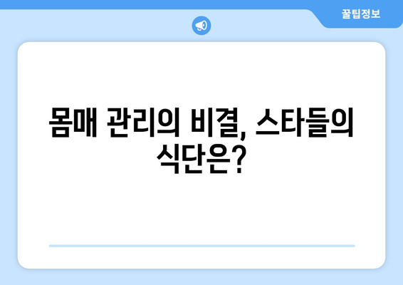 스타들의 한 끼 식사에는 무엇이?