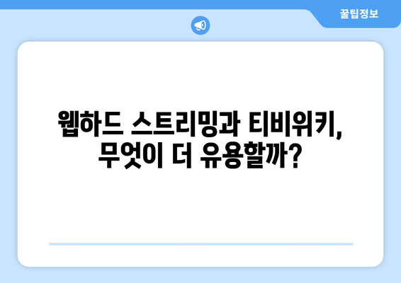 웹하드 스트리밍으로 티비위키 대신 시청