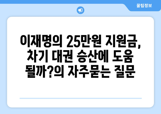 이재명의 25만원 지원금, 차기 대권 승산에 도움 될까?