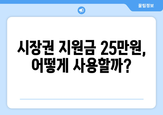 시장권 지원금 25만원으로 지역 상인 지원