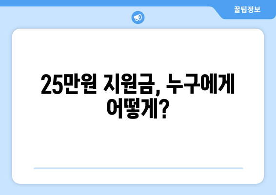 전국민 25만 원 지원금법 공청회 개최