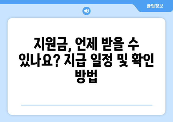 1인당 25만원 민생 회복 지원금, 신청 자격과 방법 가이드