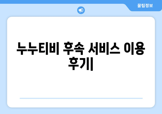 누누티비 후속 서비스 이용 후기