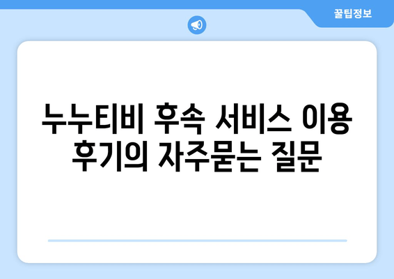 누누티비 후속 서비스 이용 후기