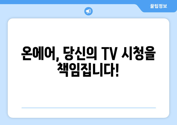 TV 재방송 예능, 드라마 실시간 몰아보기 - 온에어