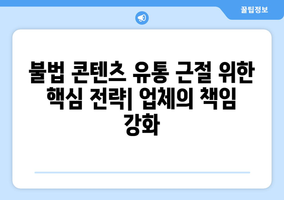 제2 누누티비 방지: 불법 콘텐츠 전송 업체에 의무 부과