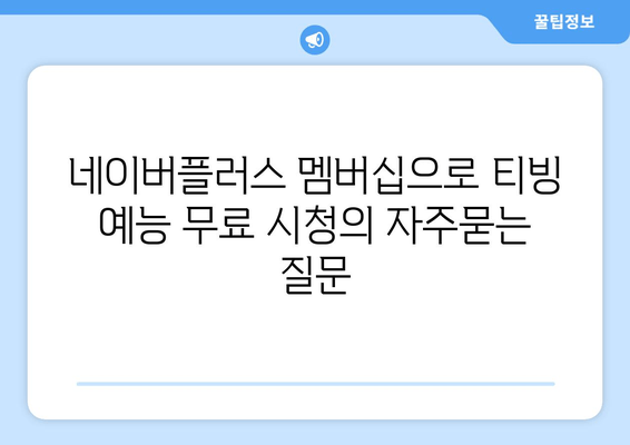 네이버플러스 멤버십으로 티빙 예능 무료 시청