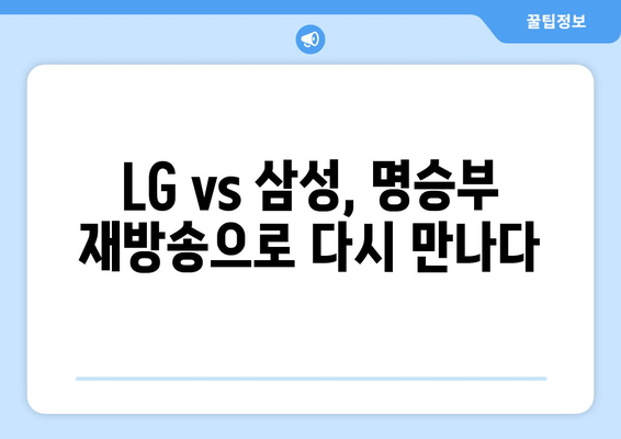 KBO 리그 LG vs 삼성 경기 분석: 2024년 6월 27일 재방송