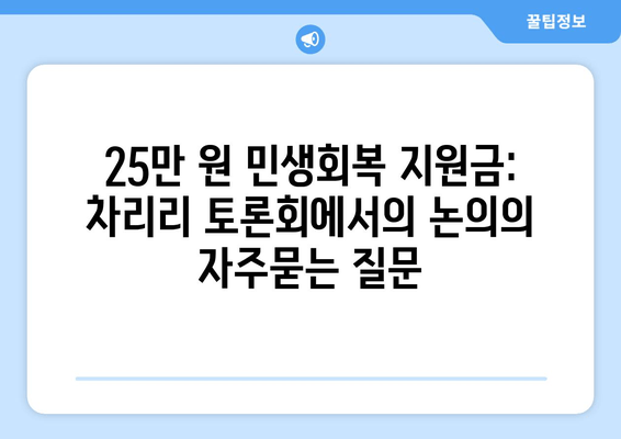 25만 원 민생회복 지원금: 차리리 토론회에서의 논의